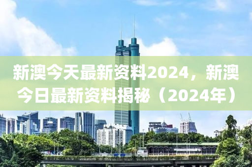 新澳2024年精准资料32期深度解析趋势与技巧_QK版48.207