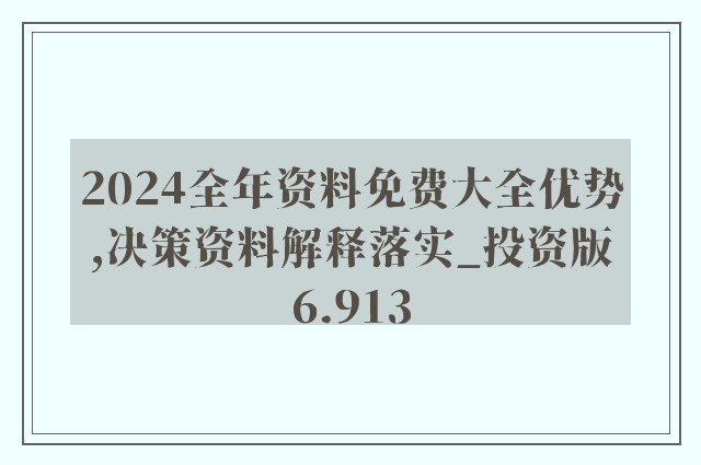 2024新澳资料免费大全，准确资料解释落实_iShop85.4.41