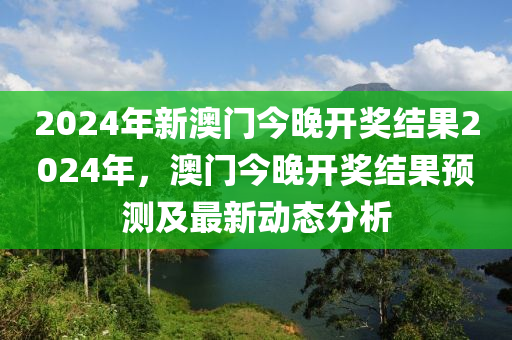 2024澳门免费最精准龙门，最新答案解释落实_战略版18.12.1