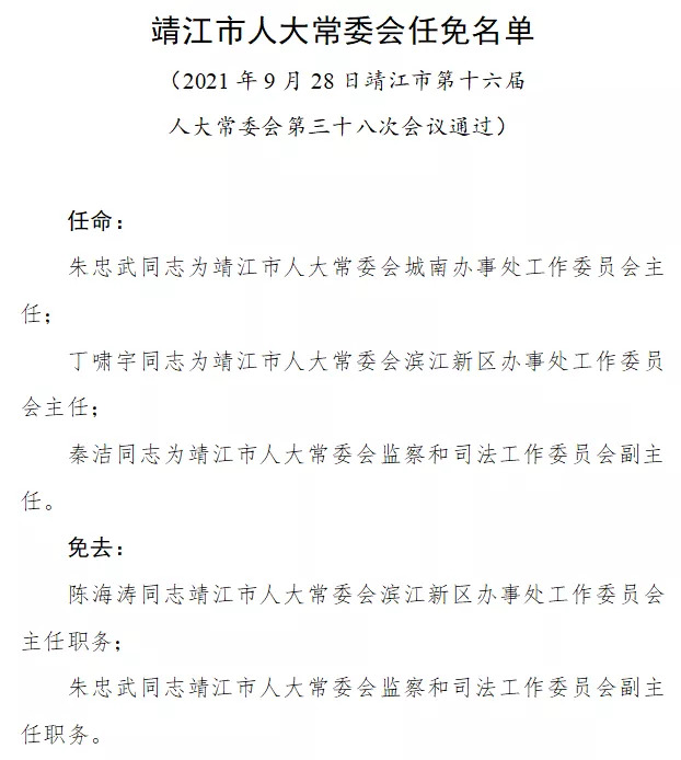 靖江最新人事任免消息发布