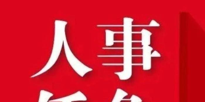 最新锦屏县人事任免