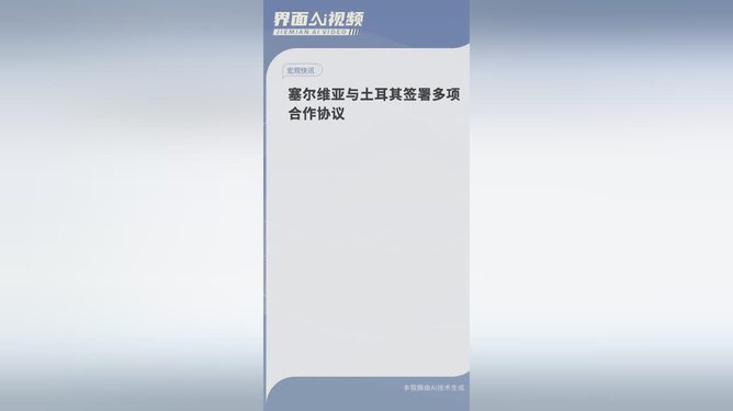 塞尔维亚与土耳其签署多项合作协议，共绘自然美景新篇章——心灵之旅的启程