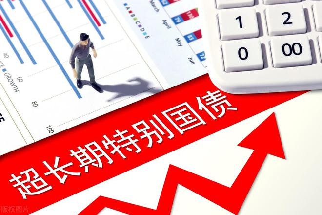 财政部：发行1万亿元超长期特别国债