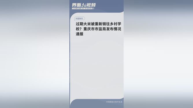 过期大米重新销往学校？重庆通报处理流程与措施揭秘