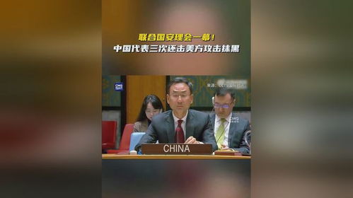 中国代表三次还击美方攻击抹黑