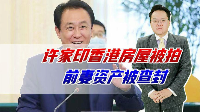 2024澳门天天六开_许家印前妻近3亿美元房产或遭拍卖