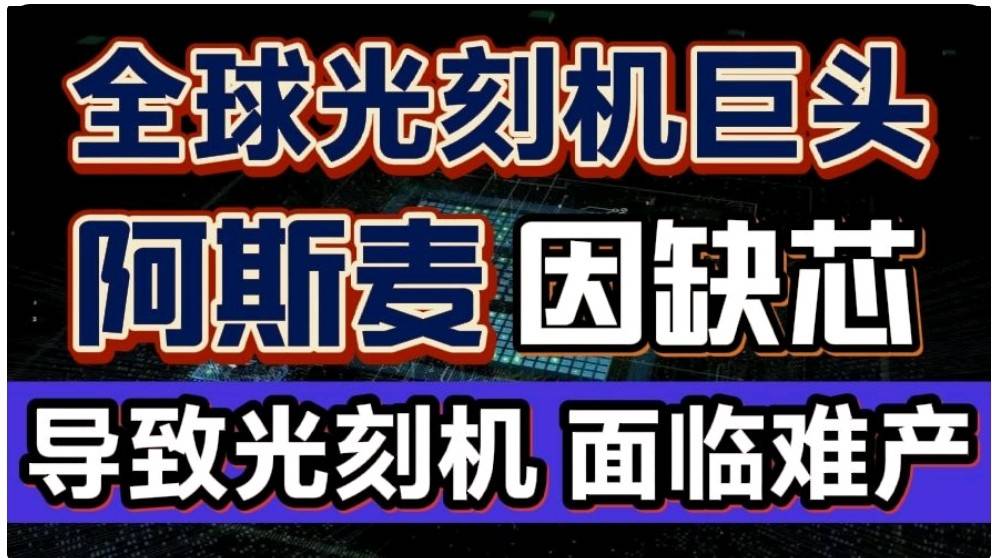 管家婆2024资料图片大全_阿斯麦为何“爆雷”