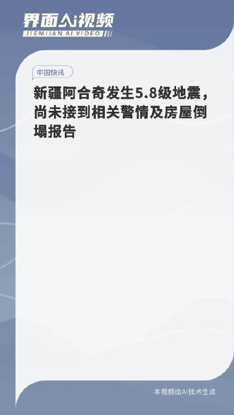 澳门六开彩打开天天彩_新疆阿合奇县发生5.3级地震