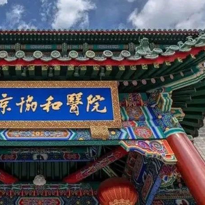 北京协和医院：强烈谴责