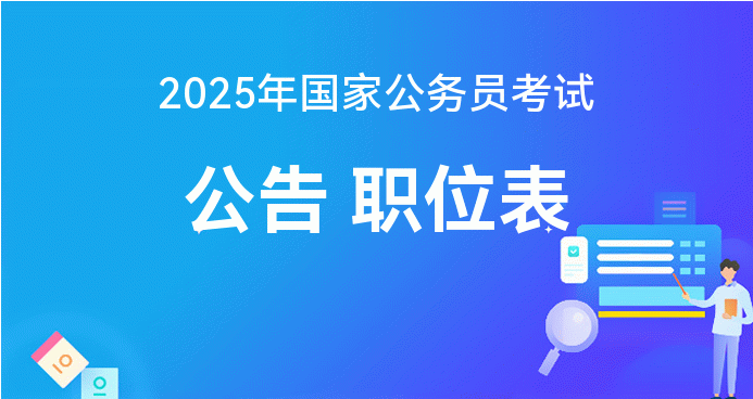 启程心灵之旅，2025年公务员考试录用开启