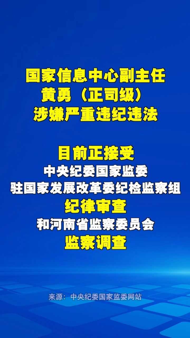 黄勇被查事件