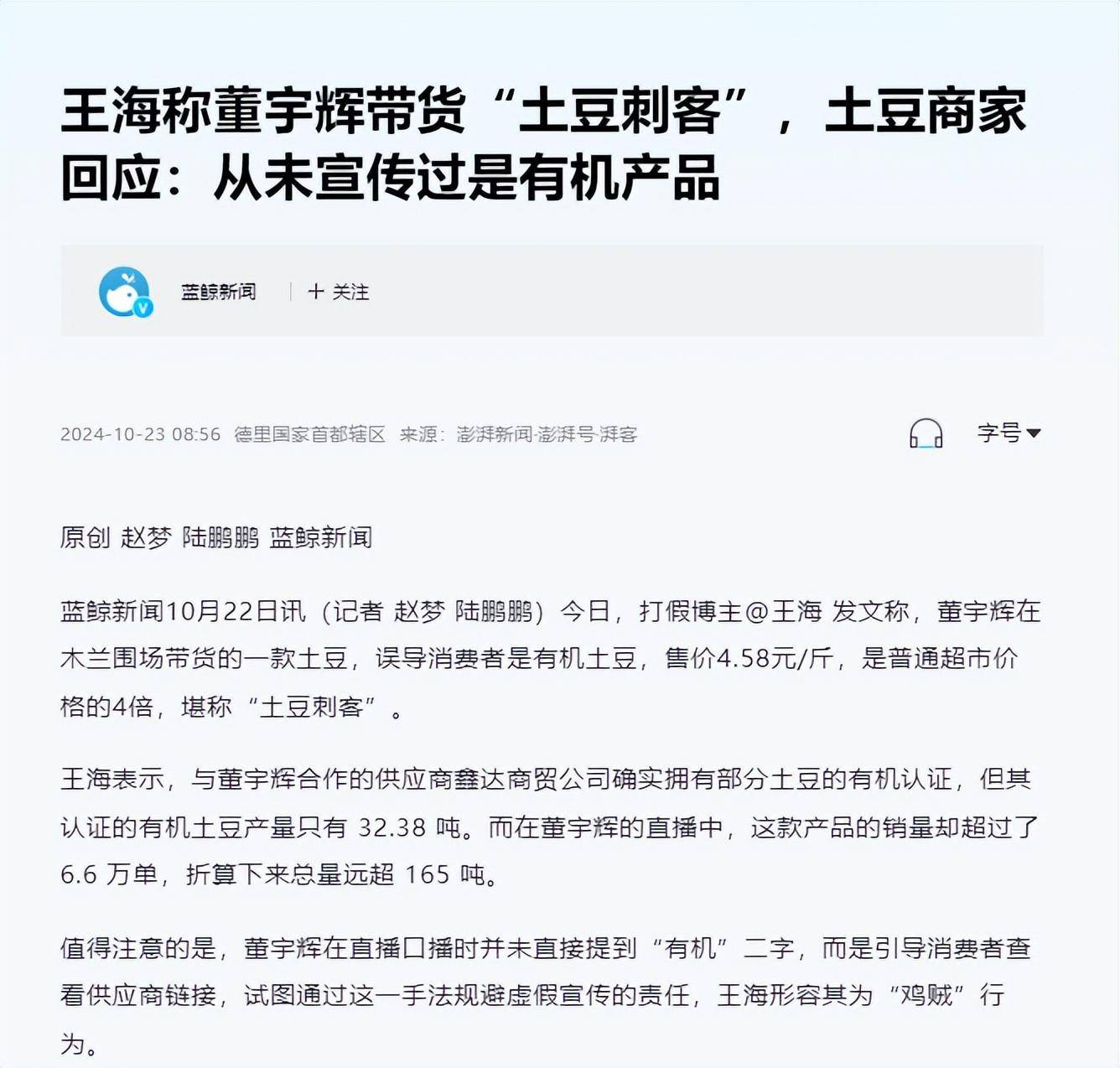 董宇辉卖假有机土豆事件