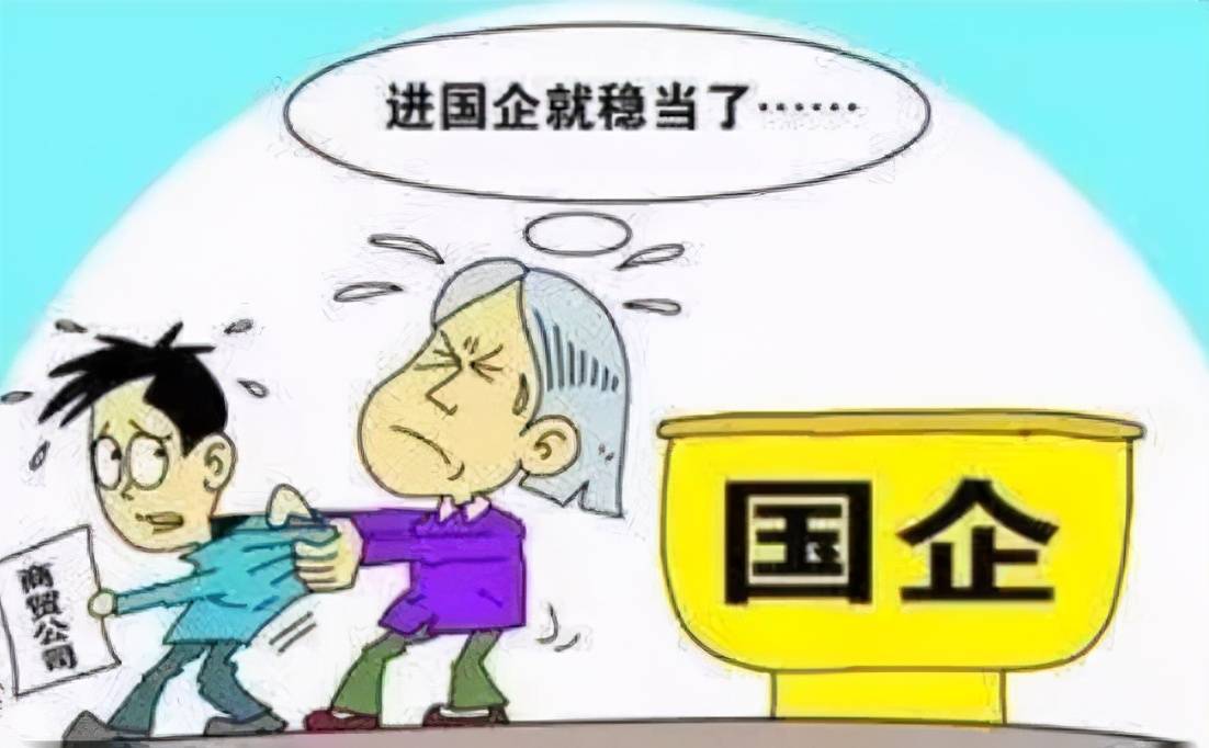 国企员工重返