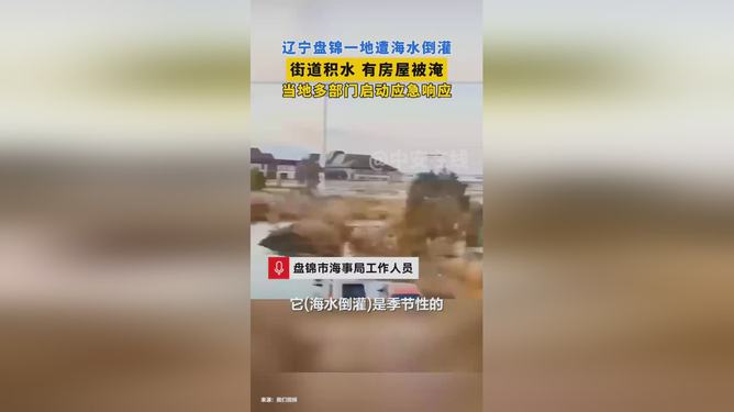 辽宁盘锦遭遇海水倒灌，街道淹没成灾现场曝光