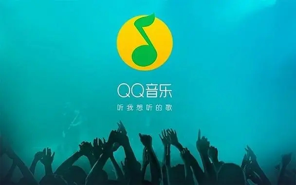 QQ音乐在线听歌