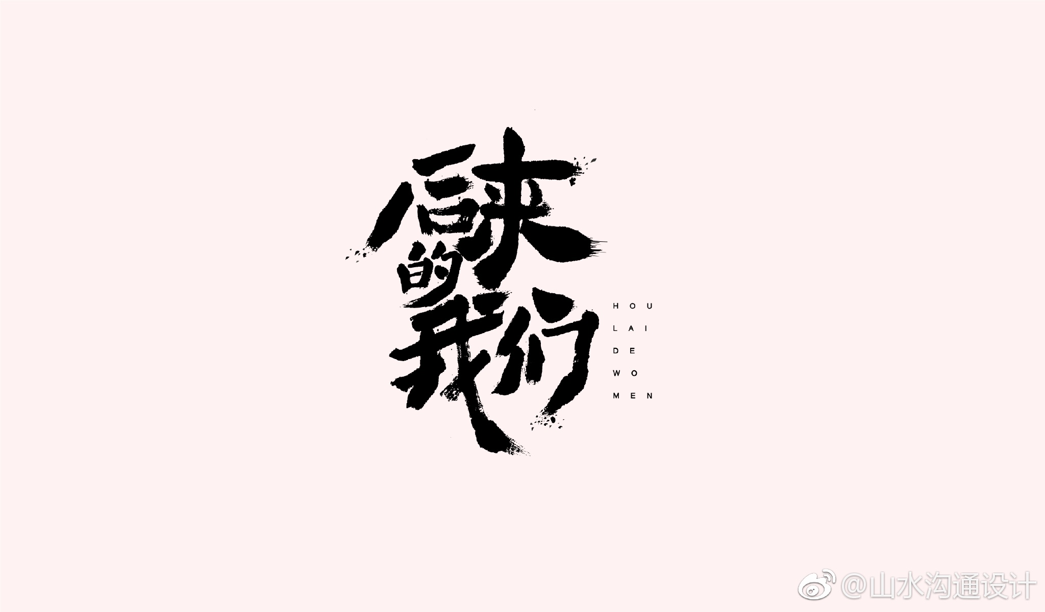 最新字体，书写自信，探索未来无限可能