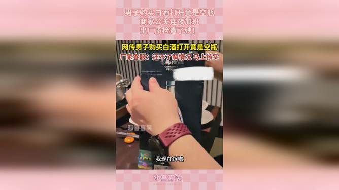 男子购买白酒发现空瓶，厂家回应事件