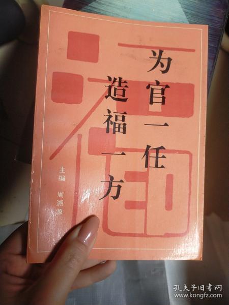 为官一任，造福一方，地方官员的职责与担当