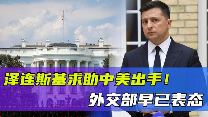 揭秘真相，中国并非推动俄乌冲突的角色揭秘涉政真相的外交部回应