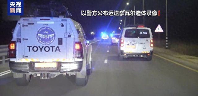 警方公布运送辛瓦尔遗体录像，揭示变化、学习与自信的力量影响