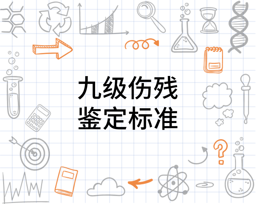 最新九级伤残鉴定标准详解及鉴定任务完成指南