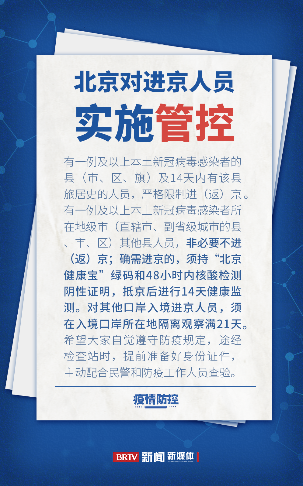 疫情进出京最新规定全面解读