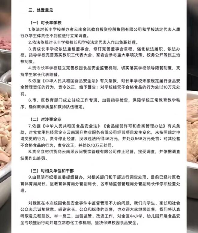 昆明学校臭肉事件处理结果，校长免职通报发布