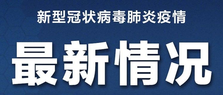 2021年肺炎疫情最新进展及消息综述
