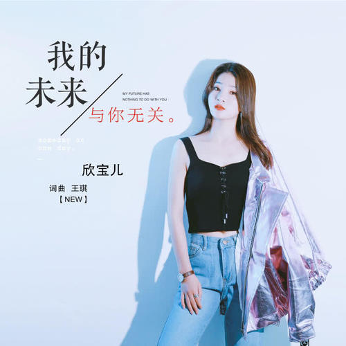 欣宝儿最新歌曲，高科技魅力与旋律，改变生活的节奏