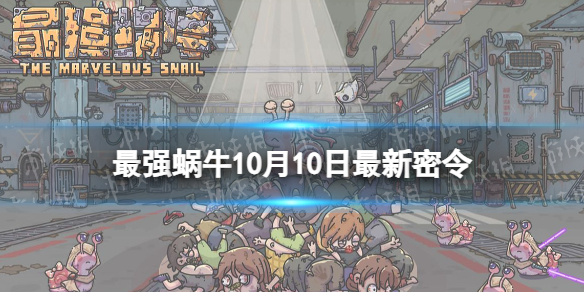 蜗牛最新密令10月行业警示揭秘