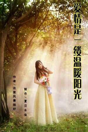 情感生活的阳光普照，恰如情深似暖阳最新消息