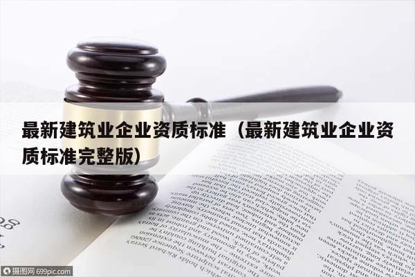 最新建筑企资质标准解析与概览