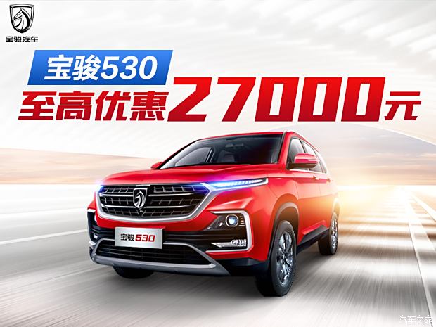 宝骏530最新价格优惠及优惠信息汇总