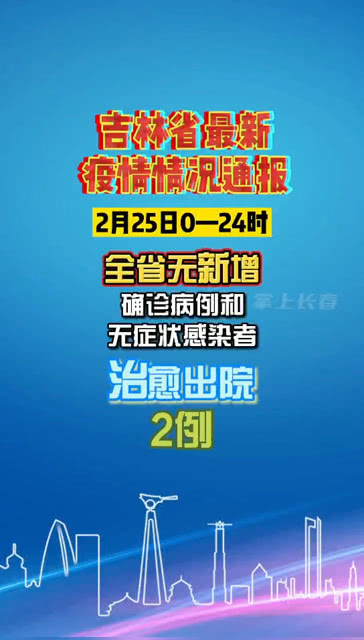 吉林市疫情最新动态更新，疫情实时进展与更新