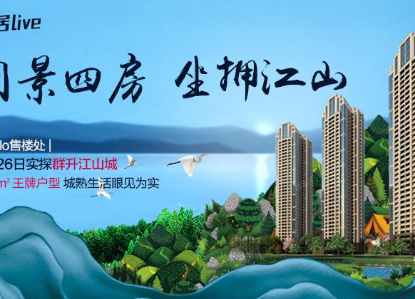 群升江山城全新篇章揭晓，最新消息汇总！