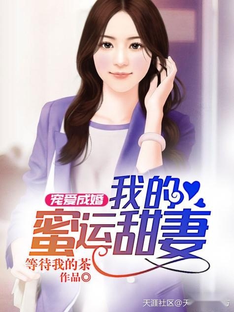 蜜爱成婚最新章节全目录速递