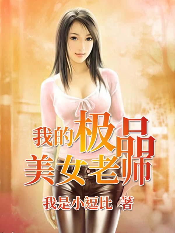 我的极品女老师，教室温馨日常最新章节